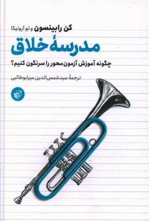مدرسه خلاق: چگونه آموزش آزمون محور را سرنگون کنیم