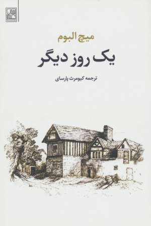 یک روز دیگر: ترجمه کیومرث پارسای
