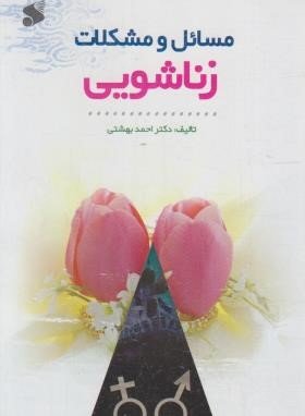 مسائل و مشکلات زناشویی