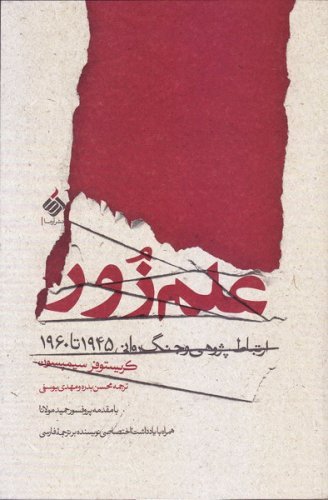 علم زور: ارتباط پژوهی و جنگ روانی 1945 تا 1960