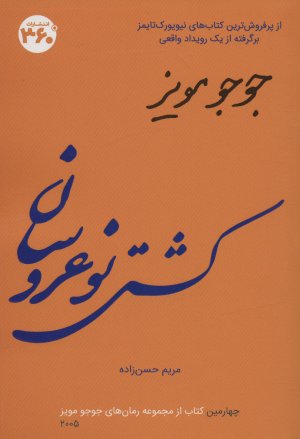 کشتی نو عروسان