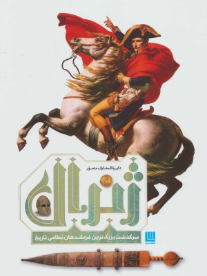 دایره المعارف مصور ژنرال سرگذشت بزرگترین فرماندهان نظامی تاریخ