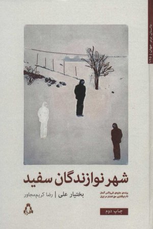 شهر نوازندگان سفید