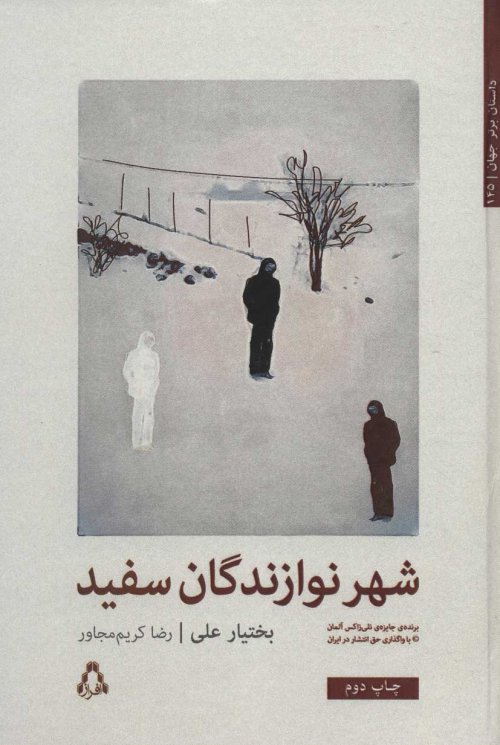 شهر نوازندگان سفید