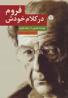 فروم در کلام خودش: نوشته هایی از اریک فروم