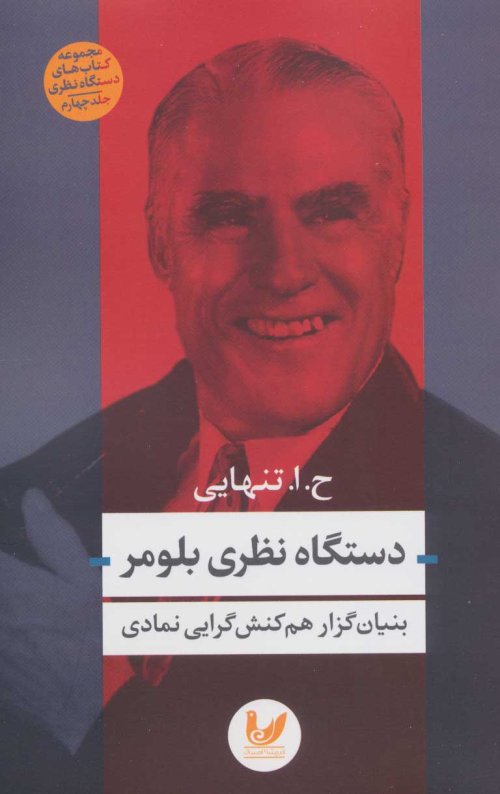 دستگاه نظری بلومر
