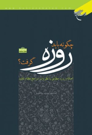 چگونه باید روزه گرفت
