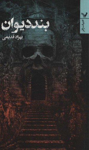 بند دیوان