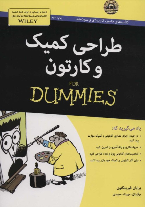 طراحی کمیک و کارتون For Dummies