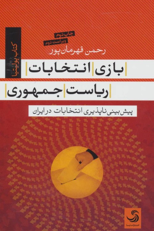 بازی انتخابات ریاست جمهوری در ایران