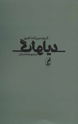 دیالوگ: مجموعه داستان