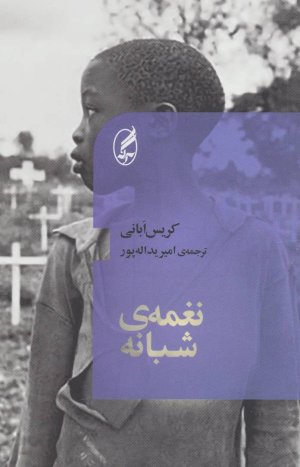 نغمه شبانه