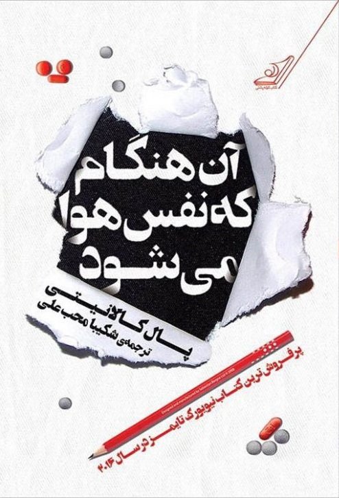 آن هنگام که نفس هوا می شود