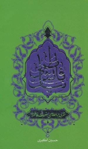 نیایش فاطمی: شرحی بر دعاهای حضرت فاطمه (ع)