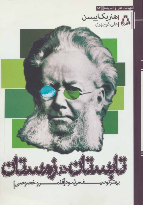 تابستان در زمستان بهتر توصیف می شود (قلمرو خصوصی)
