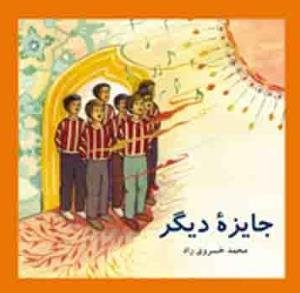 جایزه دیگر