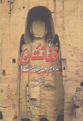 افغانستان: مردم و سیاست