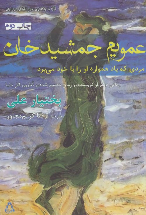 عمویم جمشید خان:مردی که باد همواره او را با خود می برد