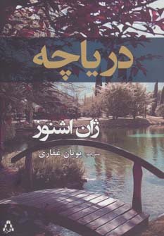 دریاچه