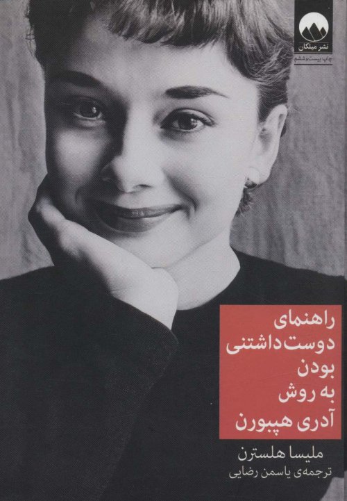 راهنمای دوست داشتنی بودن به روش آدری هپبورن