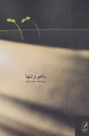 با هم و تنها
