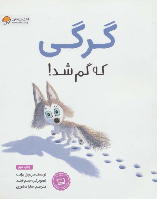 گرگی که گم شد