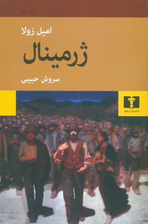 ژرمینال: ترجمه سروش حبیبی