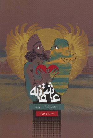 عاشقانه از دیرباز تا امروز