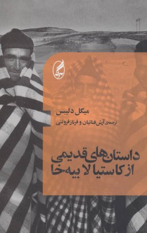 داستان های قدیمی از کاستیا لابیه خا