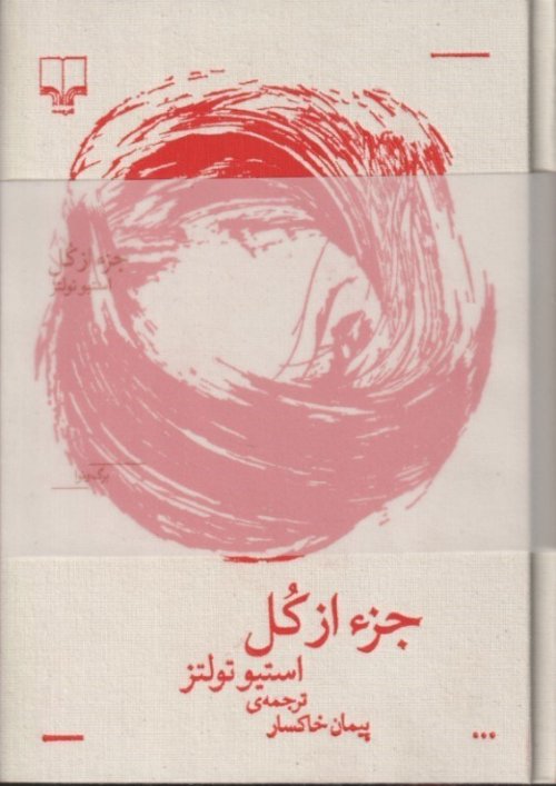 جزء از کل: مجموعه برگ و نوا