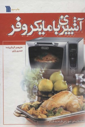 آشپزی با مایکروفر