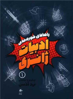 راهنمای خوره های ادبیات ژانری: 3 جلدی