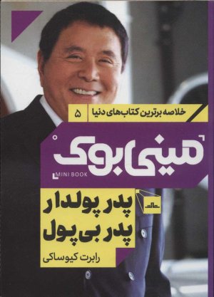 خلاصه برترین کتاب های دنیا جلد 5: پدر پولدار پدر بی پول