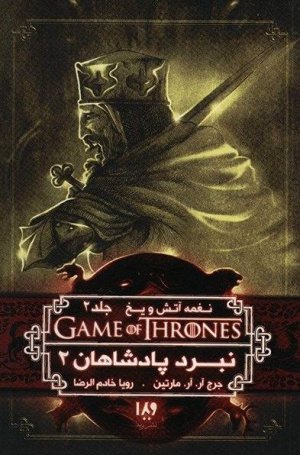 بازی تاج و تخت جلد 5: نغمه آتش و یخ جلد 2 - نبرد پادشاهان 2