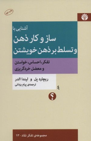 آشنایی با ساز و کار ذهن و تسلط بر ذهن خویشتن