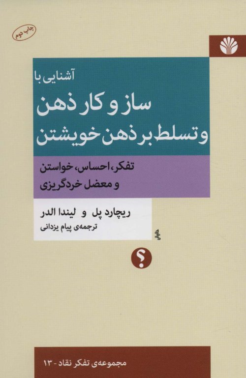آشنایی با ساز و کار ذهن و تسلط بر ذهن خویشتن