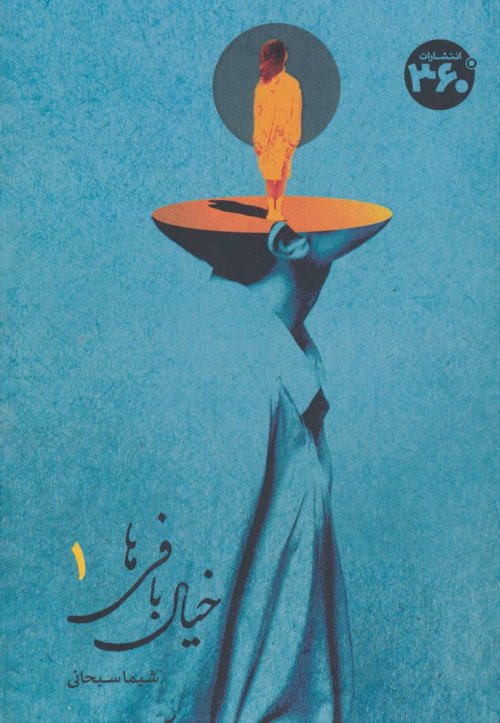 خیال بافی ها جلد 1