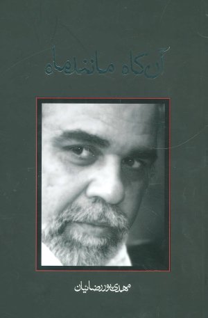 آنگاه مانند ماه