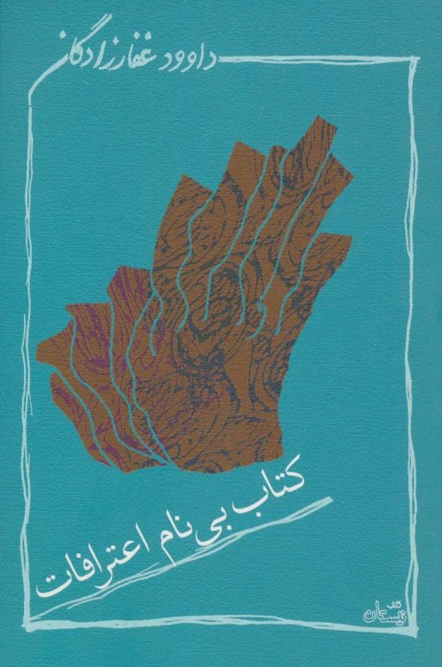 کتاب بی نام اعتراف