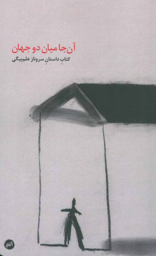آن جا میان دو جهان