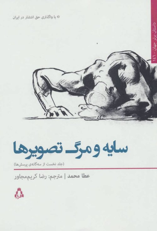 سایه و مرگ تصویرها جلد 1 از سه گانه پرسش ها