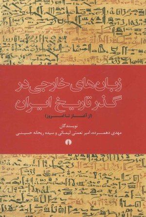 زبان های خارجی در گذر تاریخ ایران از آغاز تا امروز