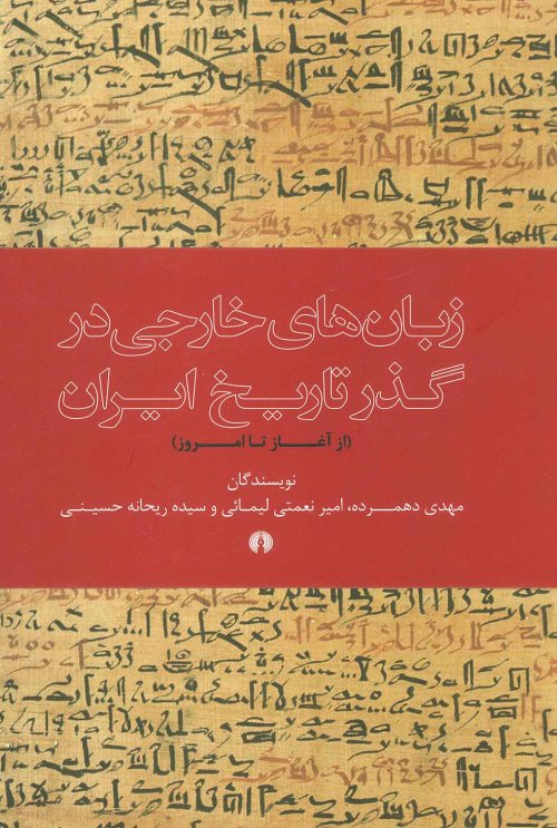 زبان های خارجی در گذر تاریخ ایران از آغاز تا امروز