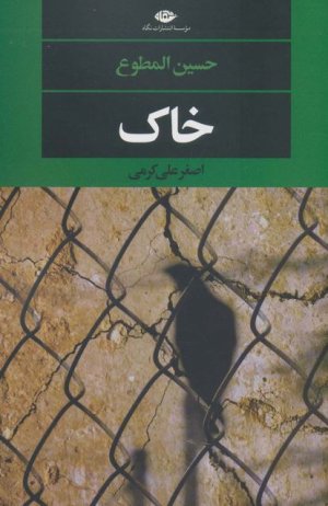 خاک