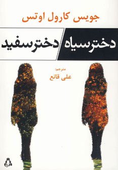 دختر سیاه،دختر سفید