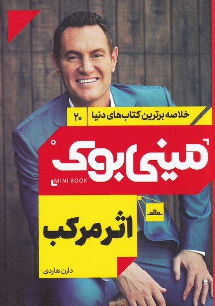 خلاصه برترین کتاب های دنیا جلد 20: اثر مرکب