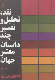 نقد تحلیل و تفسیر چند داستان معتبر جهان جلد 3