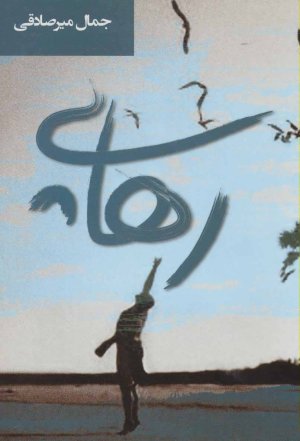 رهایی