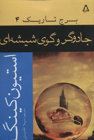 برج تاریک جلد 4: جادوگر و گوی شیشه ای