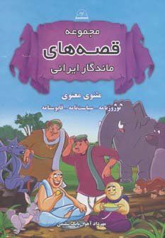 مثنوی معنوی نوروزنامه سیاست نامه قابوسنامه